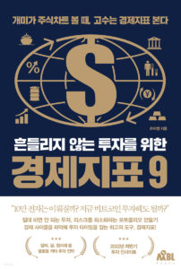 Read more about the article 흔들리지 않는 투자를 위한 경제지표 9 정리