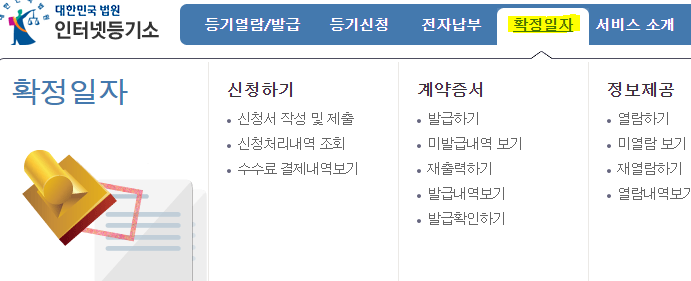 인터넷 등기소 확정일자 발급